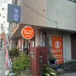 まるき食堂 - 