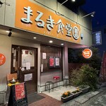まるき食堂 - 