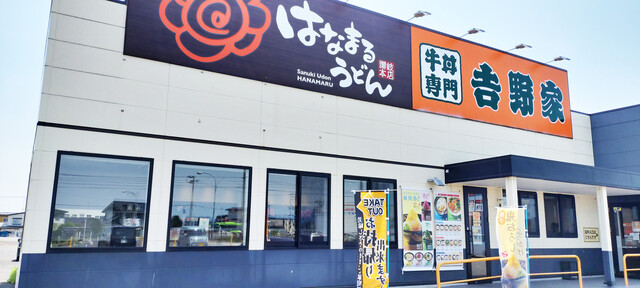 はなまるうどん&times;吉野家 十和田店 - 十和田市（うどん）の写真