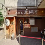 燕三条 豊潤亭 - 