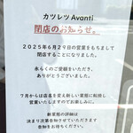 カツレツ Avanti - 閉店＆業態変更のお知らせ