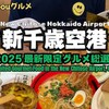 えびそば一幻 新千歳空港店