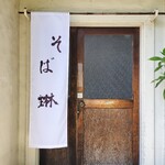 昭和屋 そば琳 - 