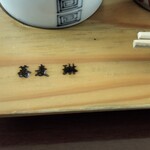 昭和屋 そば琳 - 