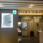 くにまつ＋武蔵坊 - 