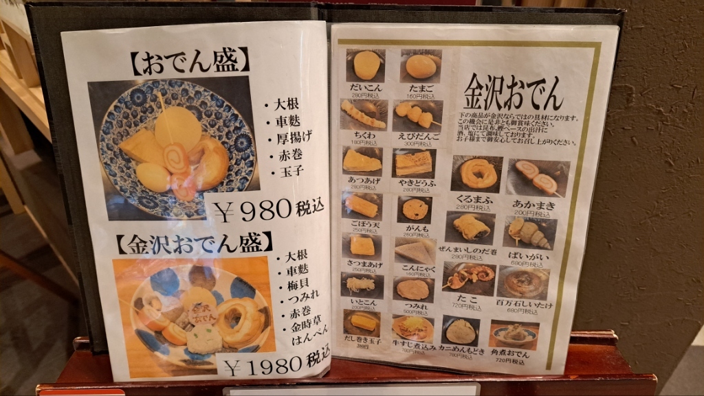 メニュー写真 : 金澤おでん あまつぼ クロスゲート金沢店 - 金沢