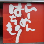 らーめんはちもり - 看板