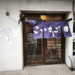 大衆酒場こいさご - 