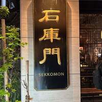 石庫門 田町店 - 