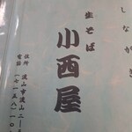 小西屋 - 