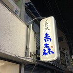 お好み焼 青森 - 