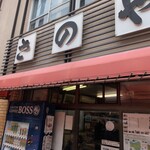 さのや 今川焼店 - 
