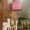 中華風家庭料理 ふーみん
