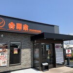 吉野家 - 