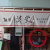 麺屋 浜堂 高松中央卸売市場店