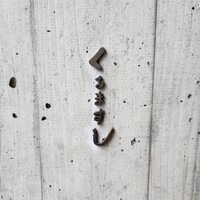 くるますし - 