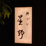 新ばし 星野 - 