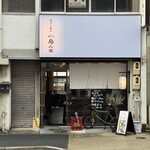 天ぷら呑み 小島ん家 - 