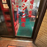 マルシン飯店生餃子 直売店 - 