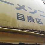 ラーメン二郎 目黒店 - 