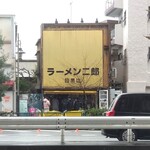 ラーメン二郎 - 外観