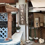 なかゆくい商店 - 