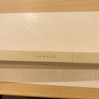 鮨 赤酢 かなやま - 