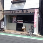 とんかつ新和 - 