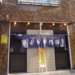 川越 若松屋 - 