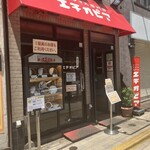 カリーライス専門店エチオピア - 東京都千代田区神田小川町3-10-6 