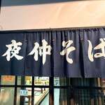 夜仲そば - 