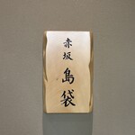 赤坂 島袋 - 赤坂 島袋