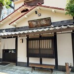 299630449 - 店外観①