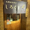 札幌成吉思汗 しろくま  札幌本店
