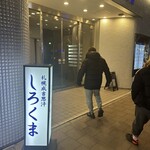 札幌成吉思汗 しろくま  札幌本店 - 