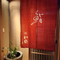 鮨　いの - 