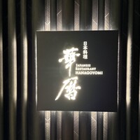 日本料理 華暦 - 