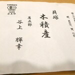 澤田 - ブランド筍の証明書