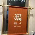 焼肉・ホルモン 踊ル - 