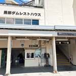 黒部ダムレストハウス - 