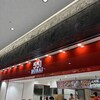 551蓬莱 大阪空港南ターミナル店（伊丹）