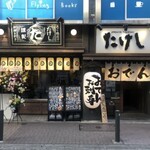 おでん屋たけし - 