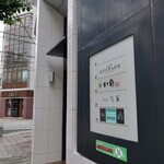 鮨　いの - 外観