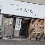 咲うラーメン屋さん 麺屋義流～第二章～ - 咲うラーメン屋さん麺屋義流〜第二章〜