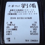 劉備 - 2014.8.19(火)12時　中華そば550円　イケ麺、男前の店主！