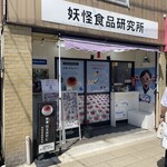妖怪食品研究所 - 