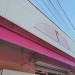 不二家 - 