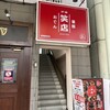 おでん 炉端 釜飯 笑店 長岡駅前店