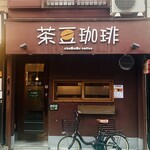 茶豆珈琲 - 外観1