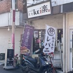レバニラ定食 kei楽 - 